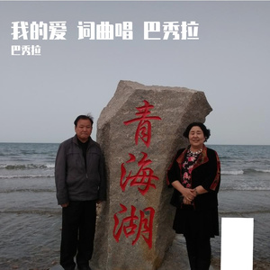 在爱的路上  词曲唱 巴秀拉