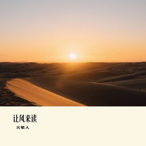 让风来读