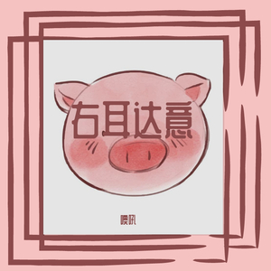 右耳达意（Prod By 9Zi x Cool Mark）