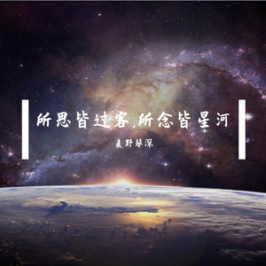 所念皆星河【口琴】