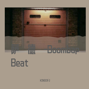 "萨德"—Boombap Beat