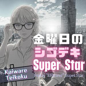 金曜日のシゴデキSuper Star