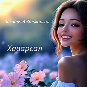 Хайр урлаач бүсгүй