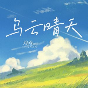 乌云晴天