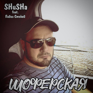 Шоферская (feat. Павел Стоков)