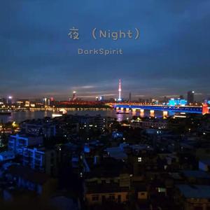 夜（Night）