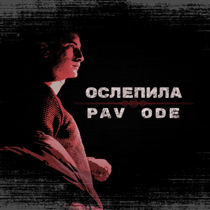 Ослепила