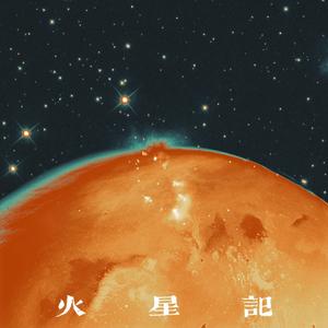 火星记