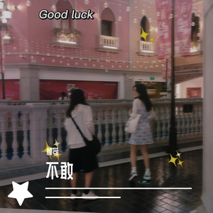 一笑倾城（live）