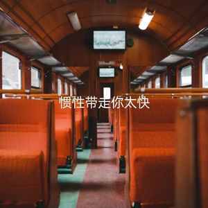 惯性带走你太快