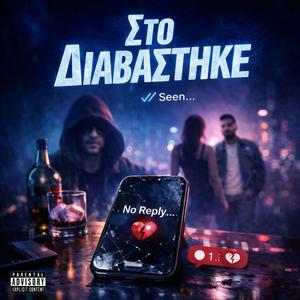 Στο Διαβάστηκε
