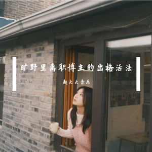 旷野里离职博主的出格活法