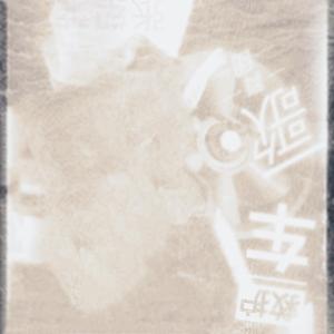 【教程】如何制作张塑莱风格的词曲编混缩全能天才前卫实验艺术先锋新古典感动到哭曲目