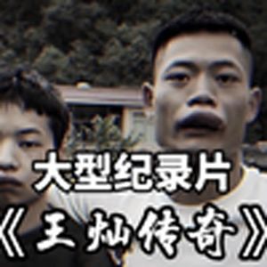 大型纪录片《王灿传奇》