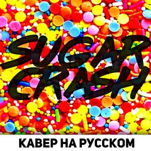SugarCrash! (Slowed Reverb Edit)