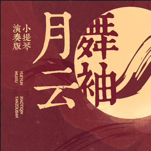 月舞云袖 - 小提琴演奏版
