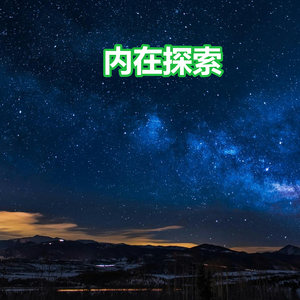 内在探索