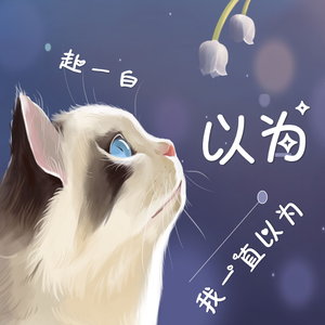以为