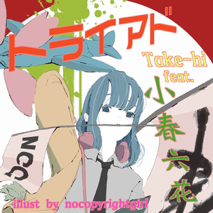 トライアド (feat. 小春六花)