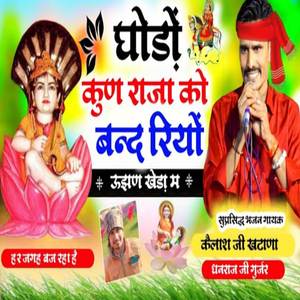 Ghodo Kun Raja Ko Band Riyo Ujad Kheda Me