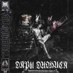 АКТ 5. ПЛУТОН 505. СОВЕРШЕННОЕ БЕЗУМИЕ