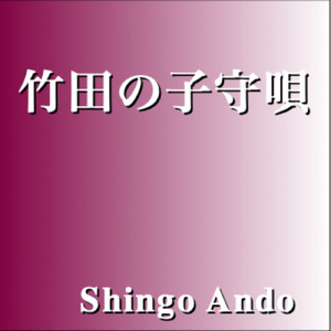 竹田の子守唄