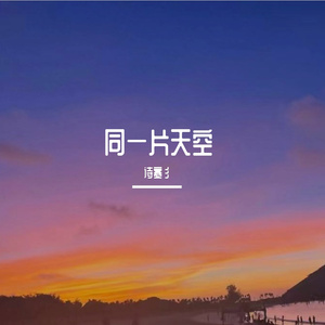 同一片天空