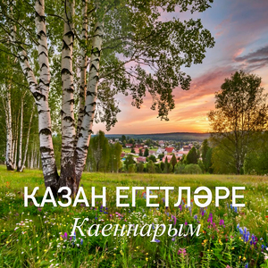 Каеннарым
