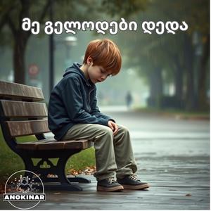 მე გელოდები დედა / Me Gelodebi Deda