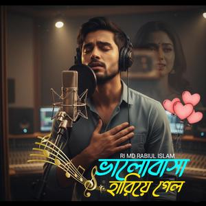 ভালোবাসা হারিয়ে গেল (Special Version)