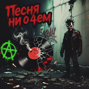 Песня ни о чём