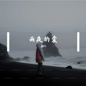 雨夜的爱(Prod.Siren & EVOMUSIC)