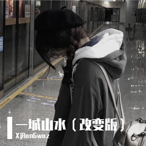 一城山水