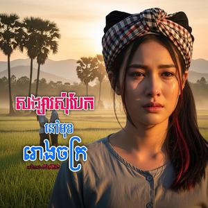 ថ្ងៃអូនការសន្យាកុំយំណាបង