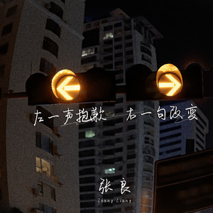 左一声抱歉 右一句改变