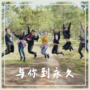 与你到永久 伴奏