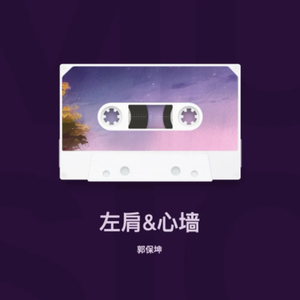 左肩&心墙
