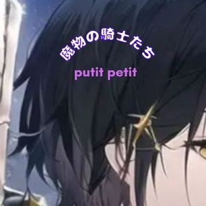 魔物の騎士たち (feat. 初音ミク) [Straight Run]