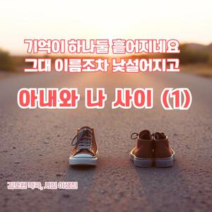 아내와 나 사이 / 1집
