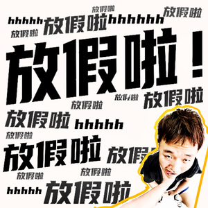 我每天都想放假