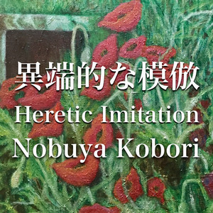 異端的な模倣 （アップライトピアノエディション）