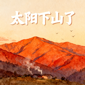 太阳下山啦(快乐阳光)