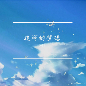 追海的梦想