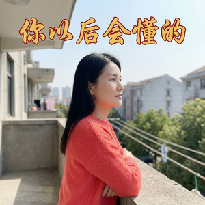 你以后会懂的