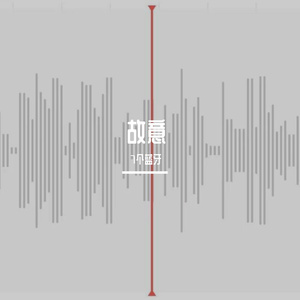 故意 （cover XMASwu吴骜）