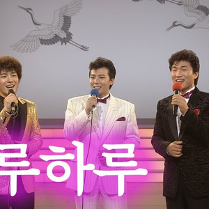 하루하루 (트로트 ver.)