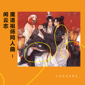 闲云志（女版）【魔道同人曲】（翻自 AkI阿杰）（翻自 橙翼）