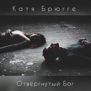 Отвергнутый бог
