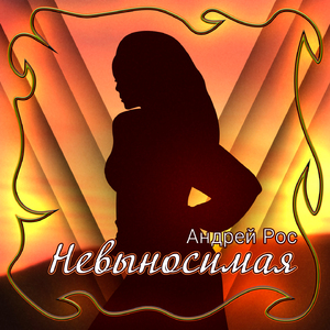 Невыносимая