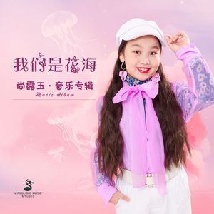 我们是花海（伴奏）